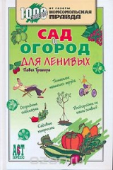 книга Сад и огород для ленивых