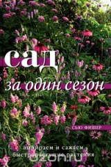 книга Сад за один сезон