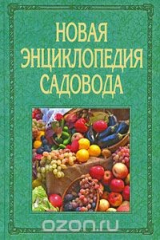 книга Новая энциклопедия садовода