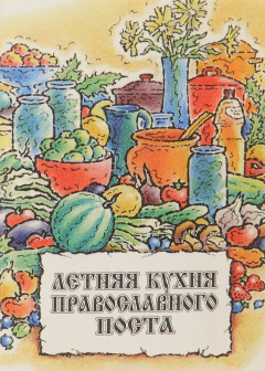 Книга Летняя кухня православного поста на ReadRate.com книга Летняя кухня православного поста