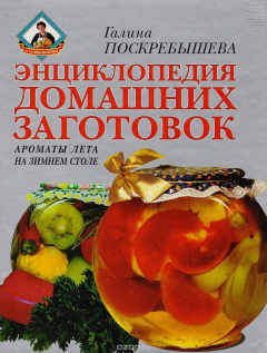 Книга Энциклопедия домашних заготовок. Ароматы лета на зимнем столе на ReadRate.com книга Энциклопедия домашних заготовок. Ароматы лета на зимнем столе