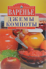 книга Вкусные заготовки. Варенье, джемы, компоты