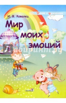 Книга Мир моих эмоций на ReadRate.com книга Мир моих эмоций