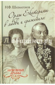 Книга Любовные драмы. Орлы Екатерины в любви и сражениях на ReadRate.com книга Любовные драмы. Орлы Екатерины в любви и сражениях