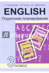 книга Английский язык 3кл [Поурочное планирование к уч.]