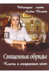 книга Священные обряды. Ключи к открытию икон