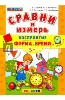 Книга Сравни и измерь Восприятие. Форма. Время. 5+. ФГОС ДО на ReadRate.com книга Сравни и измерь Восприятие. Форма. Время. 5+. ФГОС ДО