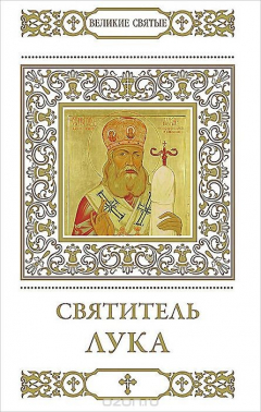 Книга Святитель Лука на ReadRate.com книга Святитель Лука
