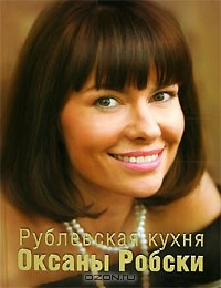 Книга Рублевская кухня Оксаны Робски на ReadRate.com книга Рублевская кухня Оксаны Робски