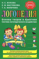 книга Логопедия. Основы теории и практики
