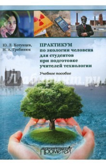 Книга Практикум по экологии человека для студентов на ReadRate.com книга Практикум по экологии человека для студентов