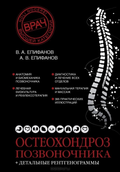 Книга Остеохондроз позвоночника на ReadRate.com книга Остеохондроз позвоночника