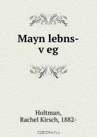 Книга Mayn lebns-v?eg на ReadRate.com книга Mayn lebns-v?eg