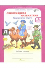 книга Олимпиадная математика 4кл. Р/т. Факульт. курс