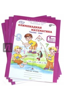 Книга Олимпиадная математика 4кл. Раб.тетр. в 4-х частях на ReadRate.com книга Олимпиадная математика 4кл. Раб.тетр. в 4-х частях