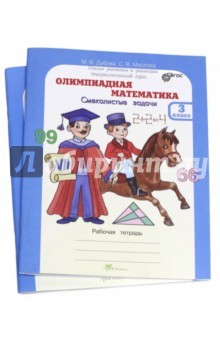 Книга Олимпиадная математика 3кл. Комплект: метод.+Р/т. на ReadRate.com книга Олимпиадная математика 3кл. Комплект: метод.+Р/т.