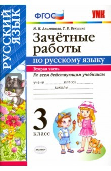 Книга Русский язык. 3 класс. Зачётные работы ко всем действующим учебникам. Часть 2. ФГОС на ReadRate.com книга Русский язык. 3 класс. Зачётные работы ко всем действующим учебникам. Часть 2. ФГОС