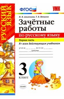 Книга Русский язык. 3 класс. Зачётные работы ко всем действующим учебникам. Часть 1. ФГОС на ReadRate.com книга Русский язык. 3 класс. Зачётные работы ко всем действующим учебникам. Часть 1. ФГОС