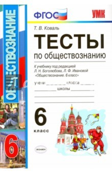 Книга Обществознание. 6 класс. Тесты к учебнику под редакцией Л.Н. Боголюбова, Л.Ф. Ивановой. ФГОС на ReadRate.com книга Обществознание. 6 класс. Тесты к учебнику под редакцией Л.Н. Боголюбова, Л.Ф. Ивановой. ФГОС
