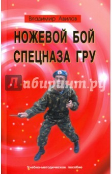 Книга Ножевой бой спецназа ГРУ. Учебно-методическое пособие на ReadRate.com книга Ножевой бой спецназа ГРУ. Учебно-методическое пособие