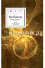 книга Пока догорает азбука. Стихотворения