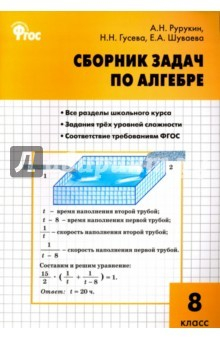 Книга Алгебра. 8 класс. Сборник задач. ФГОС на ReadRate.com книга Алгебра. 8 класс. Сборник задач. ФГОС