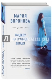 Книга Рандеву на границе дождя (с автографом) на ReadRate.com книга Рандеву на границе дождя (с автографом)
