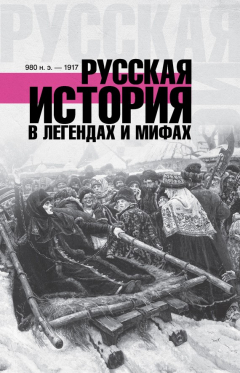 Книга Русская история в легендах и мифах на ReadRate.com книга Русская история в легендах и мифах