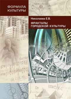 Книга Фракталы городской культуры на ReadRate.com книга Фракталы городской культуры
