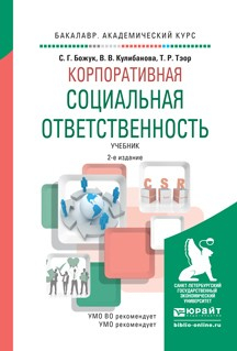Книга Корпоративная социальная ответственность 2-е изд., испр. и доп. Учебник для академического бакалавриата на ReadRate.com книга Корпоративная социальная ответственность 2-е изд., испр. и доп. Учебник для академического бакалавриата