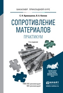 Книга Сопротивление материалов. Практикум 4-е изд., испр. и доп. Учебное пособие для прикладного бакалавриата на ReadRate.com книга Сопротивление материалов. Практикум 4-е изд., испр. и доп. Учебное пособие для прикладного бакалавриата