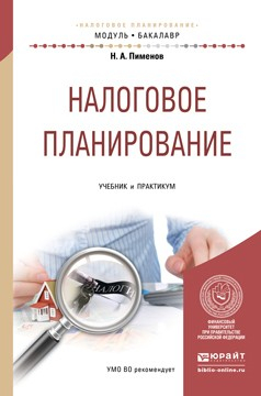 Книга Налоговое планирование. Учебник и практикум для академического бакалавриата на ReadRate.com книга Налоговое планирование. Учебник и практикум для академического бакалавриата