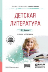 книга Детская литература + хрестоматия в эбс. Учебник и практикум для СПО