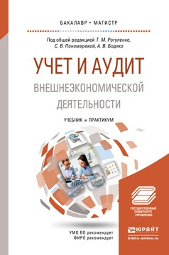 Книга Учет и аудит внешнеэкономической деятельности. Учебник и практикум для бакалавриата и магистратуры на ReadRate.com книга Учет и аудит внешнеэкономической деятельности. Учебник и практикум для бакалавриата и магистратуры