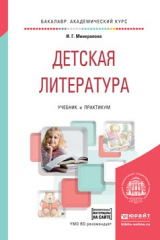 книга Детская литература + хрестоматия в эбс. Учебник и практикум для академического бакалавриата