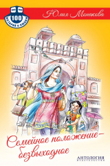 книга Семейное положение – безвыходное