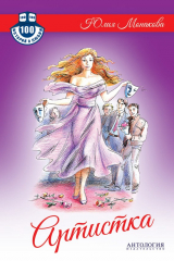 книга Артистка