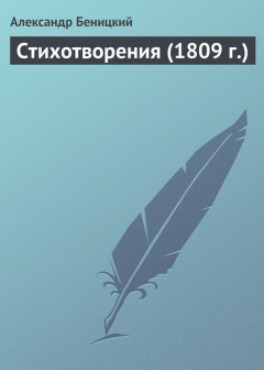 Книга Стихотворения (1809 г.) на ReadRate.com книга Стихотворения (1809 г.)