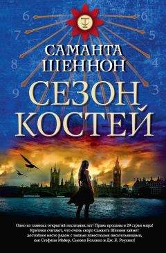 Книга Сезон костей на ReadRate.com книга Сезон костей