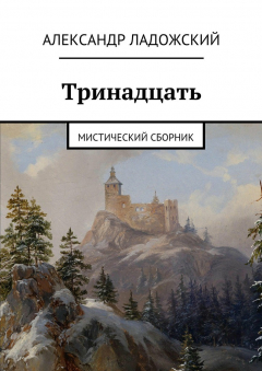 Книга Тринадцать на ReadRate.com книга Тринадцать