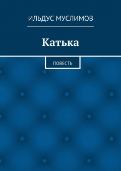 Книга Катька на ReadRate.com книга Катька