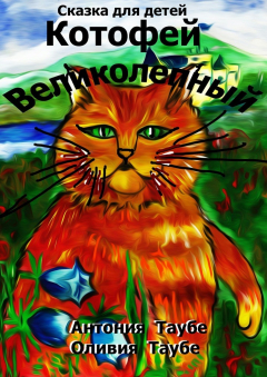 Книга Котофей Великолепный на ReadRate.com книга Котофей Великолепный