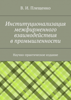 Книга Институционализация межфирменного взаимодействия в промышленности на ReadRate.com книга Институционализация межфирменного взаимодействия в промышленности
