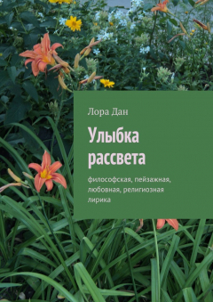 Книга Улыбка рассвета на ReadRate.com книга Улыбка рассвета