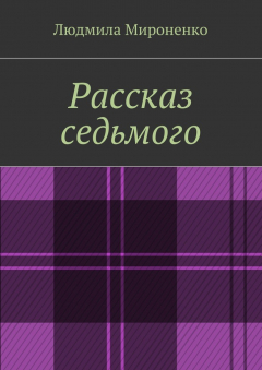 Книга Рассказ седьмого на ReadRate.com книга Рассказ седьмого