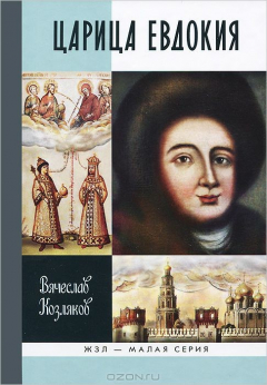 Книга Царица Евдокия на ReadRate.com книга Царица Евдокия
