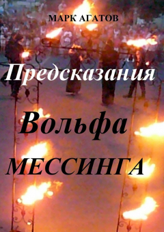 Книга Предсказания Вольфа Мессинга на ReadRate.com книга Предсказания Вольфа Мессинга