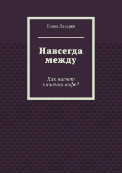 Книга Навсегда между на ReadRate.com книга Навсегда между