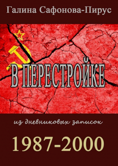 Книга В перестройке. 1987—2000 на ReadRate.com книга В перестройке. 1987—2000