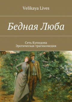 Книга Бедная Люба на ReadRate.com книга Бедная Люба